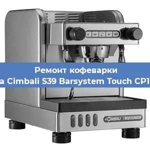 Замена дренажного клапана на кофемашине La Cimbali S39 Barsystem Touch CP10 в Ростове-на-Дону